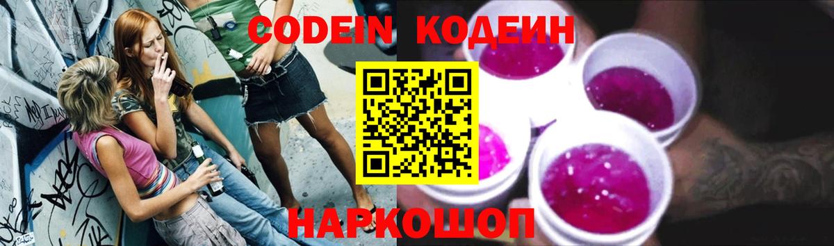 где купить наркотик  Кодеин Purple Drank  Вход с VPN  Кодеин Purple Drank  Людиново 